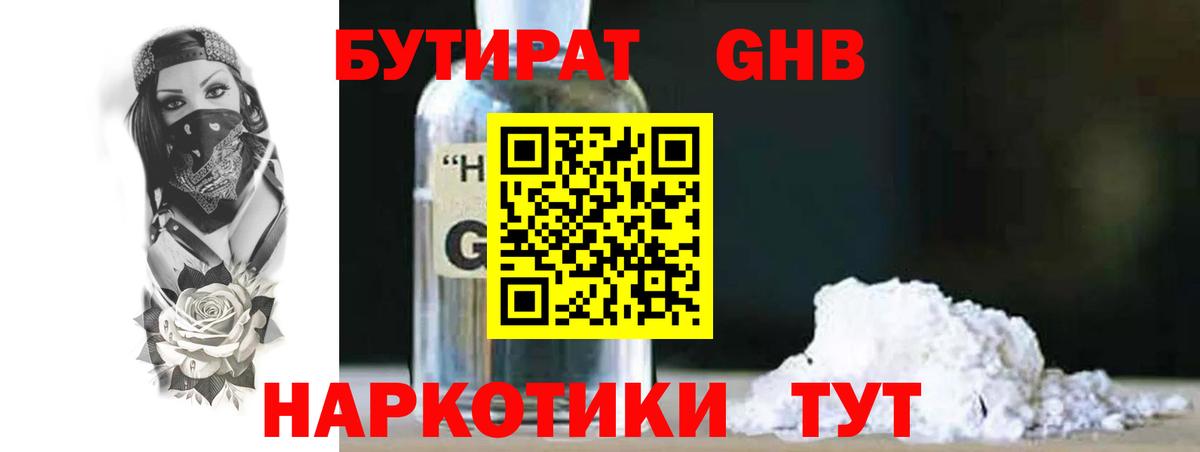 Бутират бутандиол  Вход с VPN  Мыски 