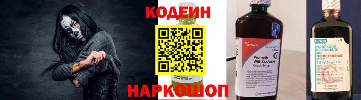 Мыски  Кодеиновый сироп Lean Purple Drank  купить  цена  Codein напиток Lean (лин)  Вход с VPN 