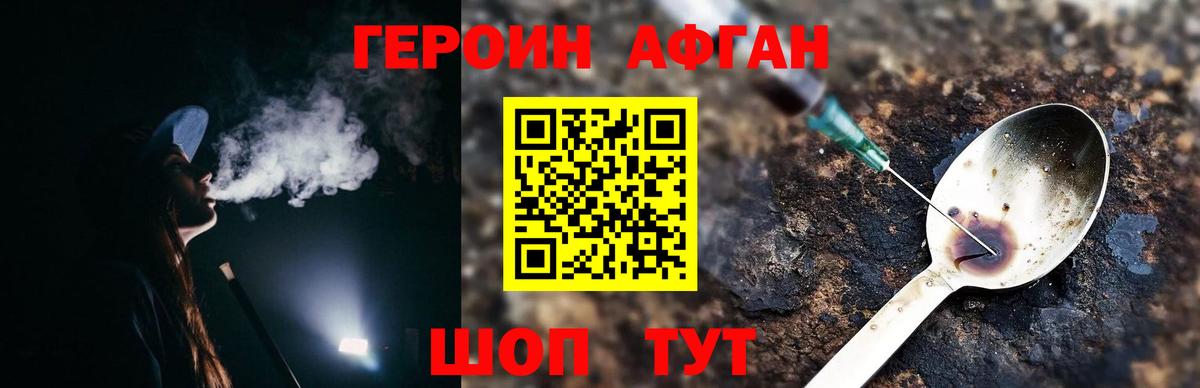 ГЕРОИН Афган  Вход с VPN  Мыски 